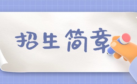 2024年化州市鑒江司法職業(yè)學(xué)校招生簡(jiǎn)章