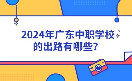 2024年廣東中職學(xué)校的出路有哪些？
