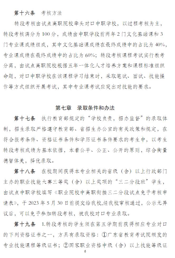 2024年汕尾職業(yè)技術(shù)學(xué)院中高職貫通培養(yǎng)三二分段招生章程