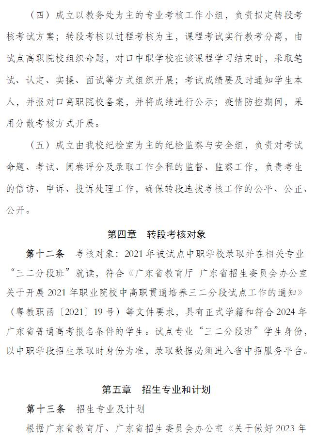 2024年汕尾職業(yè)技術(shù)學(xué)院中高職貫通培養(yǎng)三二分段招生章程