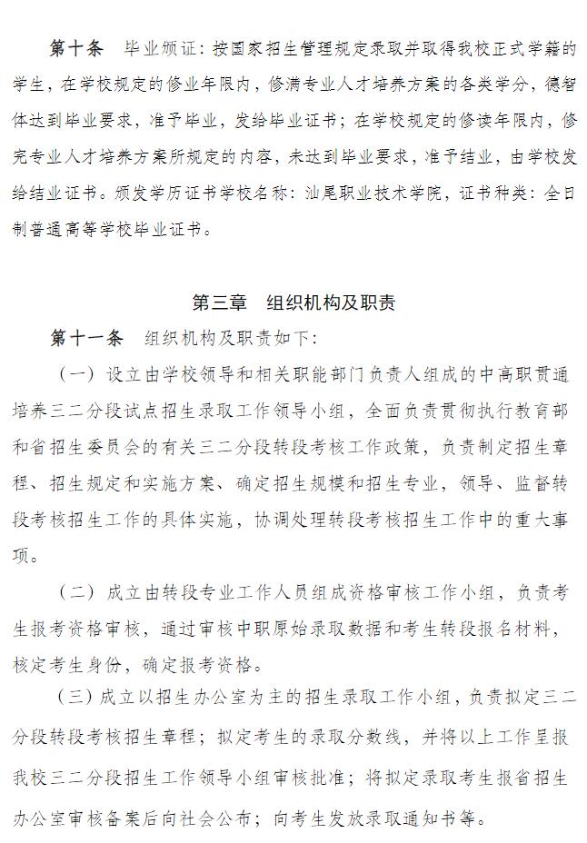 2024年汕尾職業(yè)技術(shù)學(xué)院中高職貫通培養(yǎng)三二分段招生章程