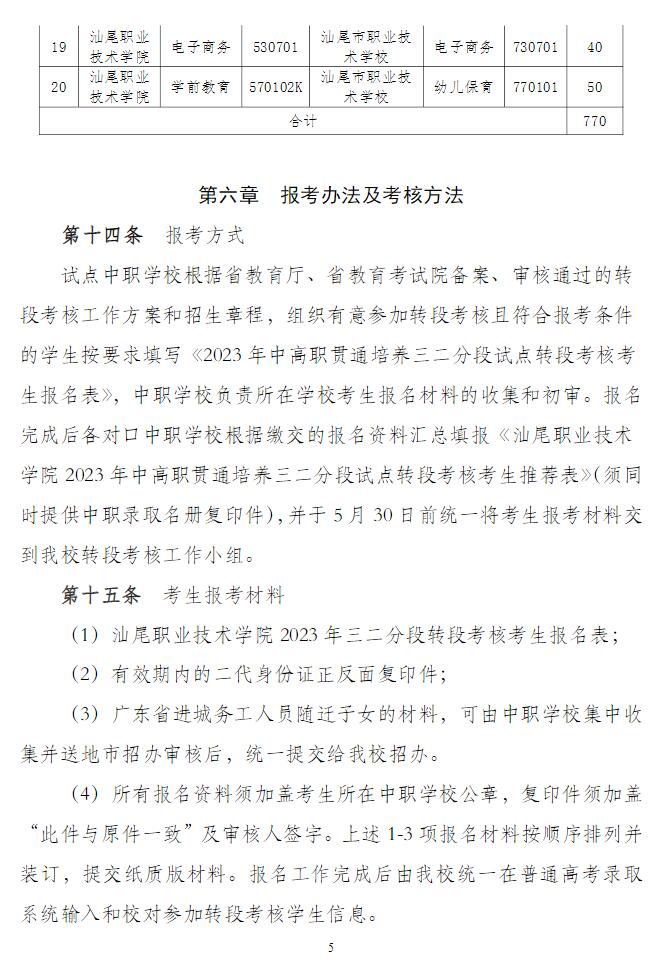 2024年汕尾職業(yè)技術(shù)學(xué)院中高職貫通培養(yǎng)三二分段招生章程