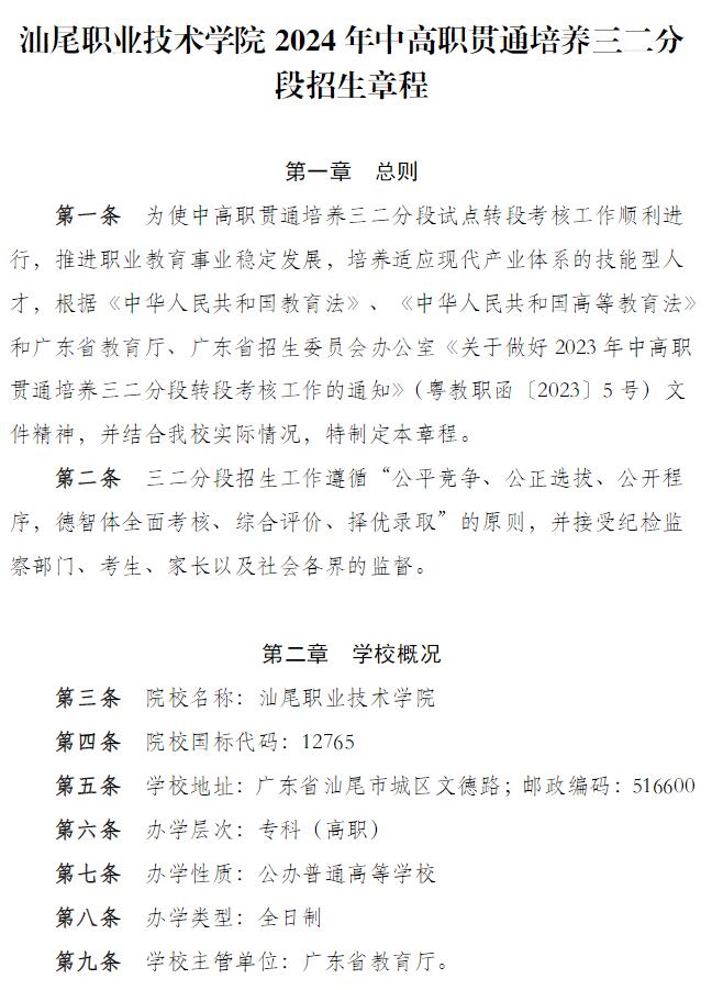 2024年汕尾職業(yè)技術(shù)學(xué)院中高職貫通培養(yǎng)三二分段招生章程