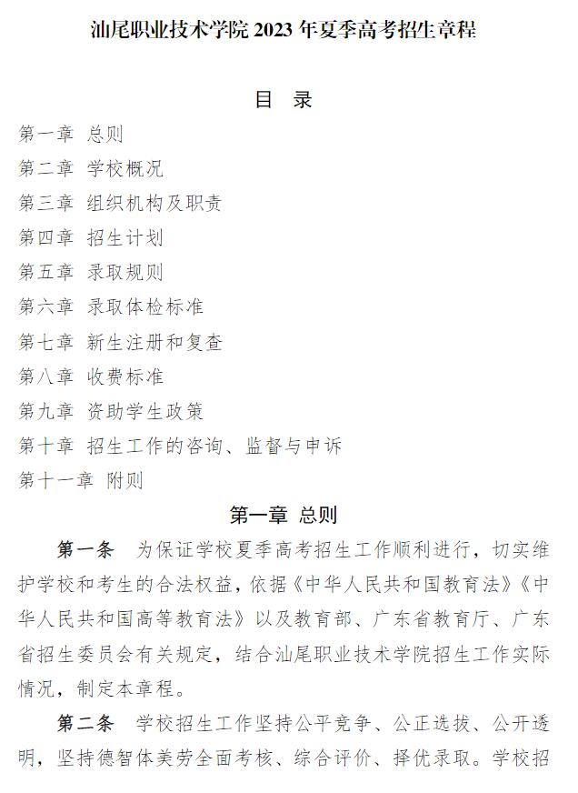 2023年汕尾職業(yè)技術(shù)學(xué)院夏季高考招生章程