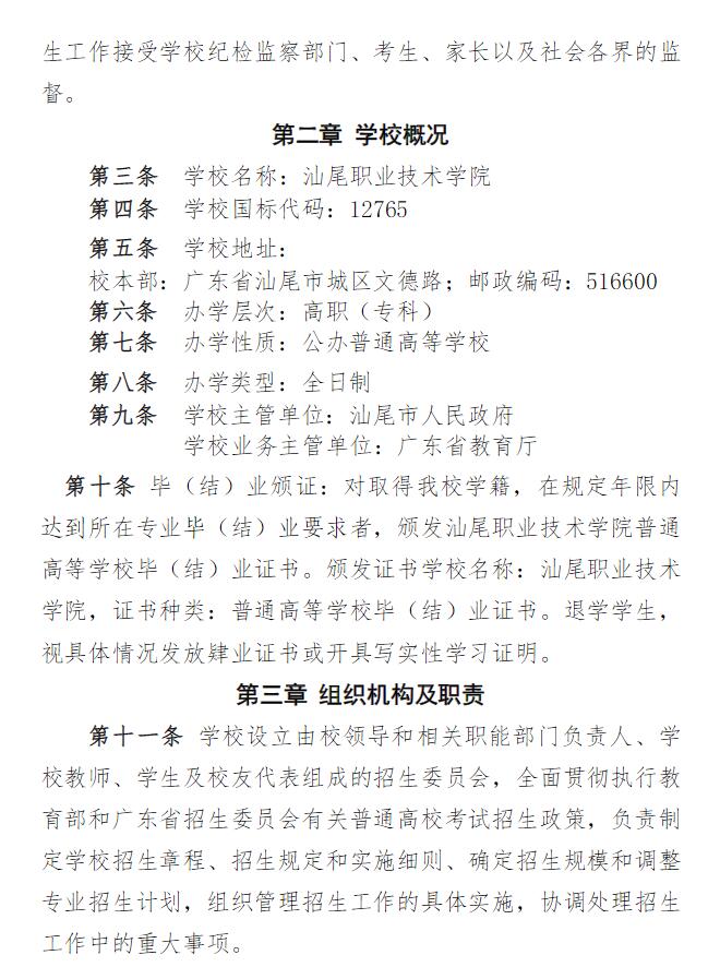 2023年汕尾職業(yè)技術(shù)學(xué)院夏季高考招生章程