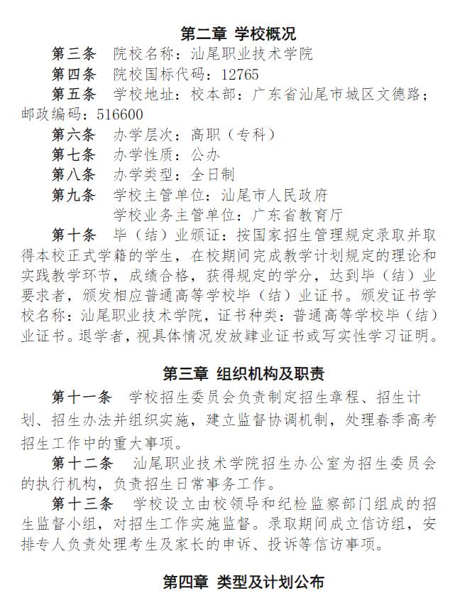 2024年汕尾職業(yè)技術(shù)學(xué)院春季高考招生章程