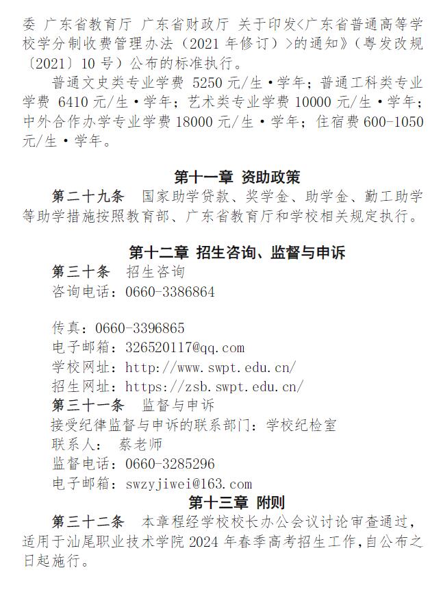 2024年汕尾職業(yè)技術(shù)學(xué)院春季高考招生章程