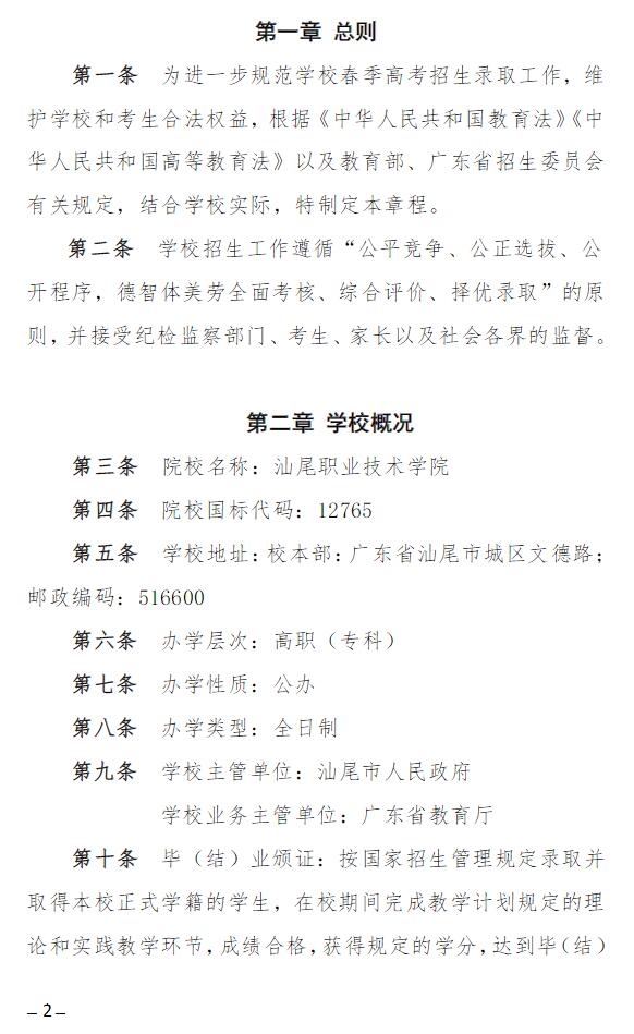 2023年汕尾職業(yè)技術(shù)學(xué)院春季高考招生章程