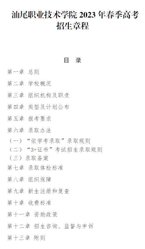 2023年汕尾職業(yè)技術(shù)學(xué)院春季高考招生章程