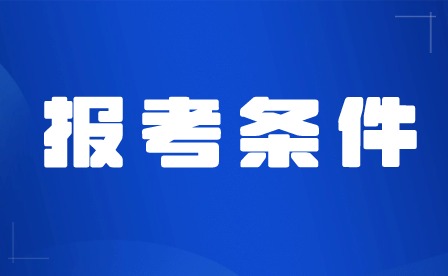 2024年廣東中專報考條件有哪些？