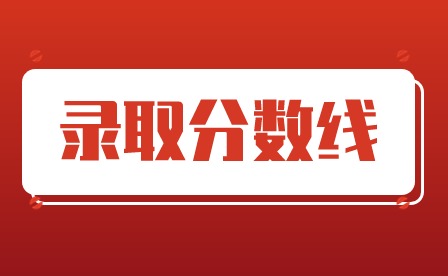 2024年廣東揭陽(yáng)中考分?jǐn)?shù)線多少?