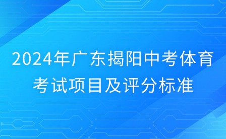 2024年廣東揭陽中考體育考試項目及評分標準