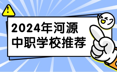 2024年河源中職學(xué)校推薦