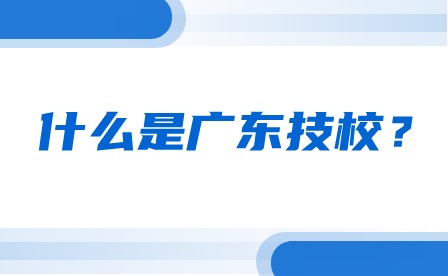 什么是廣東技校？