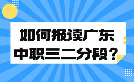 如何報讀廣東中職三二分段？