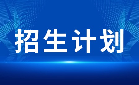 2024年廣東茂名健康職業(yè)學院3+證書招生計劃