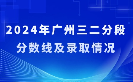 2024年廣州三二分段分?jǐn)?shù)線及錄取情況