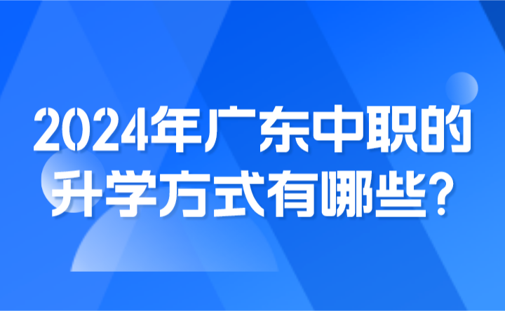 2024年廣東中職的升學(xué)方式有哪些?