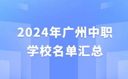 2024年廣州中職學校名單匯總