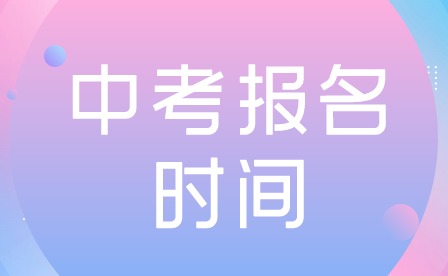 2024年廣東珠海中考報(bào)名時(shí)間公布！
