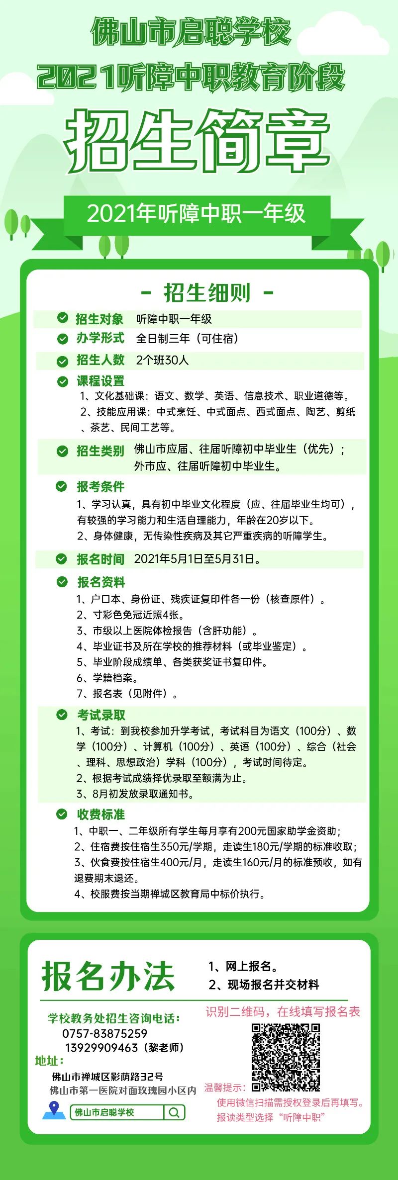 佛山市啟聰學(xué)校2021年招生計(jì)劃