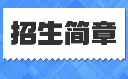 2024年廣東省南方技師學(xué)院中職招生簡章