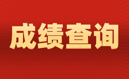 2024年廣東高中學(xué)考成績于2月21日公布！
