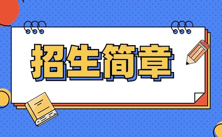 2024年河源職業(yè)技術(shù)學(xué)院春季高考招生簡(jiǎn)章