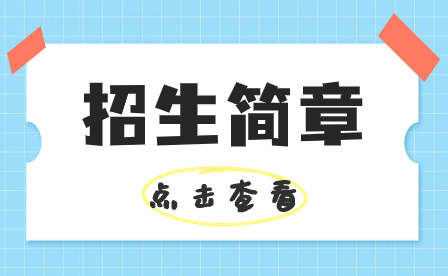 韶關市振華中等職業(yè)學校2023年招生簡章