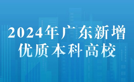 2024年廣東新增優(yōu)質(zhì)本科高校