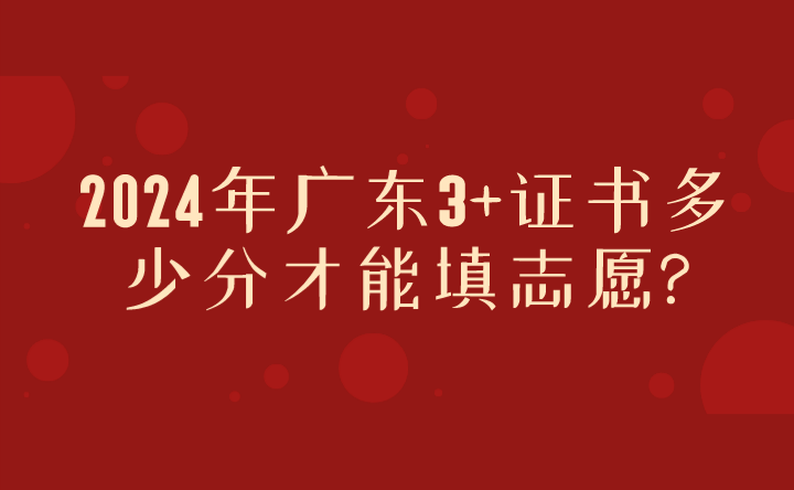 2024年廣東3+證書多少分才能填志愿?