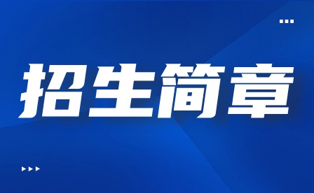 2024年廣東云浮中醫(yī)藥職業(yè)學(xué)院春季高考招生簡(jiǎn)章