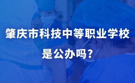 2024年肇慶市科技中等職業(yè)學(xué)校是公辦嗎?