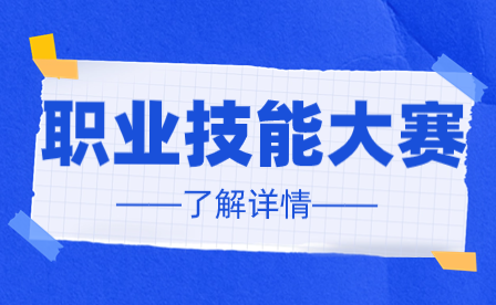 2024年度佛山市級職業(yè)技能競賽項目申報條件