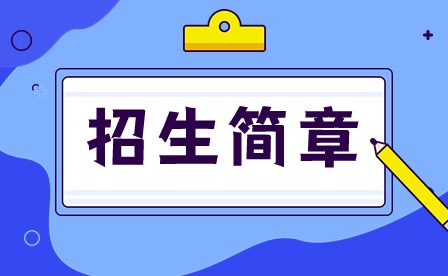 2024年廣東江門中醫(yī)藥職業(yè)學院3+證書招生簡章