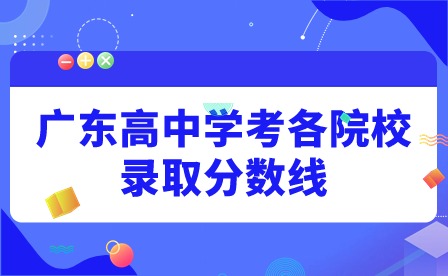 廣東高中學(xué)考各院校錄取分?jǐn)?shù)線