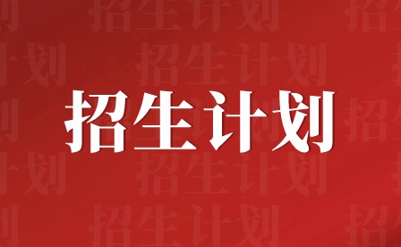 2024年肇慶醫(yī)學高等?？茖W校3+證書招生計劃