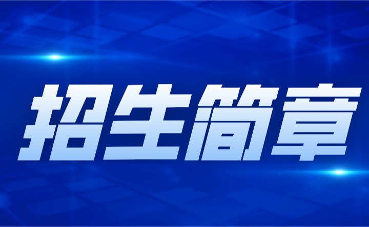 2024年廣東化州司法學校中專招生簡章