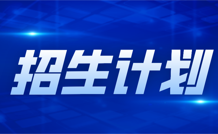 2024年湛江幼兒師范專科學(xué)校3+證書(shū)招生計(jì)劃