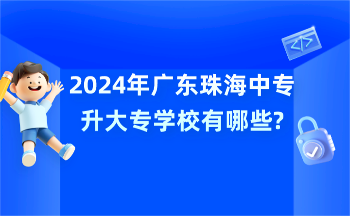 2024年廣東珠海中專升大專學(xué)校有哪些?