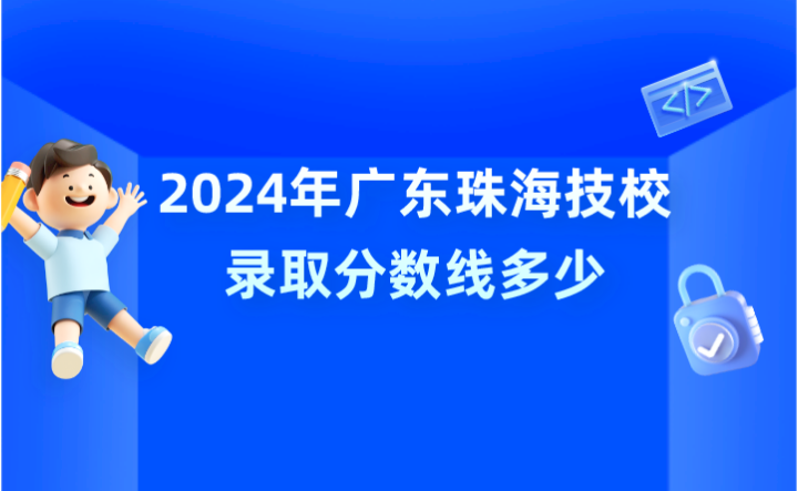 2024年廣東珠海技校錄取分?jǐn)?shù)線多少?