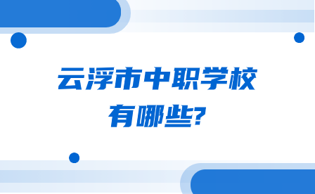 廣東省佛山市中職學(xué)校排名前五的學(xué)校有哪些?