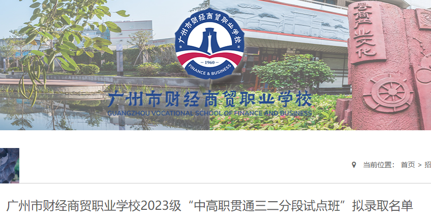 廣州市財(cái)經(jīng)商貿(mào)職業(yè)學(xué)校2023級(jí)“中高職貫通三二分段試點(diǎn)班”擬錄取名單已公布！