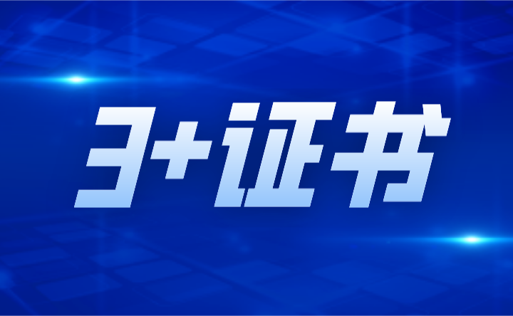 2024年廣東3+證書擴(kuò)招和縮招較多的公辦院校有哪些?