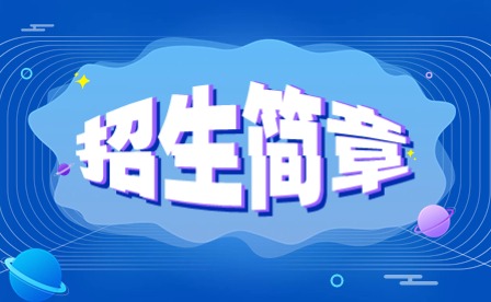 2024年廣東花城工商高級(jí)工學(xué)校中職招生簡(jiǎn)章
