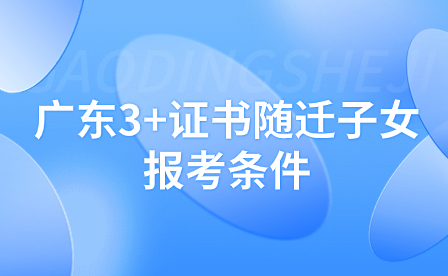 廣東3+證書隨遷子女報(bào)考條件