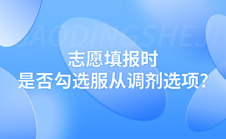 志愿填報時是否勾選服從調(diào)劑選項?