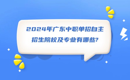 2024年廣東中職單招自主招生院校及專業(yè)有哪些?