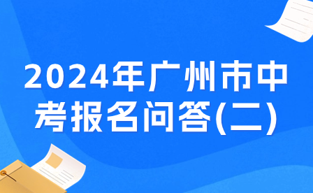 2024年廣州市中考報(bào)名問答(二)