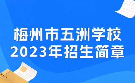 梅州市五洲學(xué)校2023年招生簡(jiǎn)章